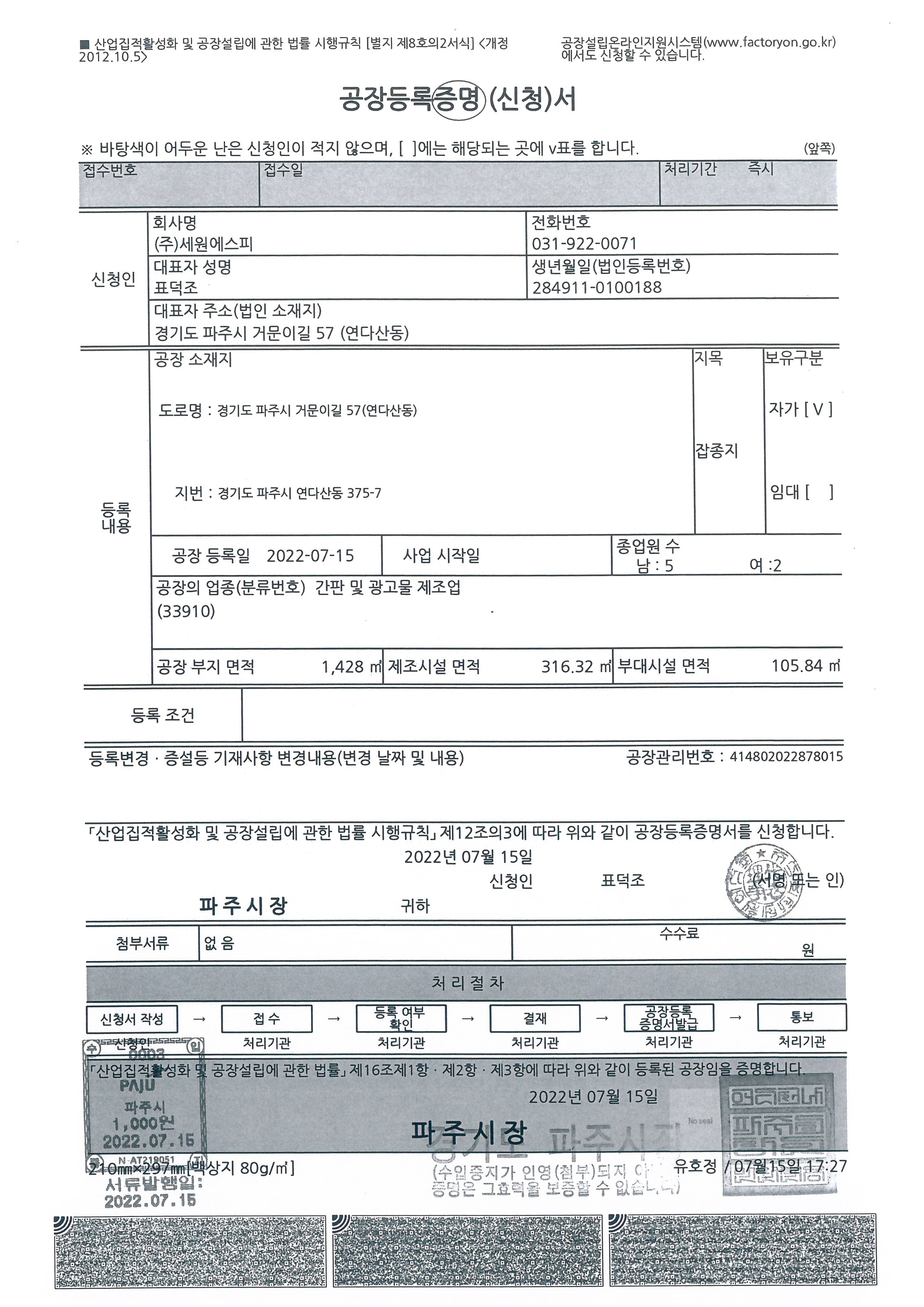 공장등록증명서 연다산동