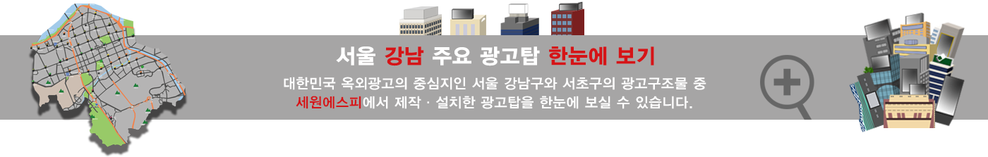 서울 강남 주요 광고탑 한눈에 보기